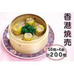 香港焼売 計200個