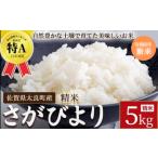 ふるさと納税 【先行予約】牟田農園のさがびより 5kg （5kg × 1袋） 【令和8年産】 ＜精米＞ さがびより お米 おコメ おこめ 米 コメ こめ .. 佐賀県太良町