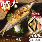 アカカマス 干物 JAQ036 かます干物