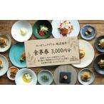 食事券 3000円分