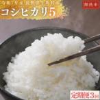 コシヒカリ 無洗米 5kg