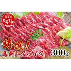 特選 馬刺し スライス 300g