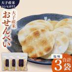 大子産米おせんべい 3袋セット 米 煎餅 おやつ