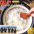特Aゆめぴりか精米5kg 5kg×1袋