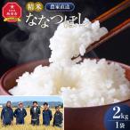 ななつぼし精米2kg 2kg×1袋