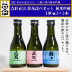 日本酒 吉野正宗 呑み比べ3本セット 各180ml