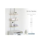 ラック ランドリーラック Echo スリム