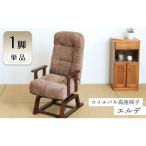 高座椅子 家具 コイルバネ エルデ 回転式 肘掛付き