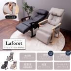 高座椅子 家具 laforet ラフォレ フットレスト付