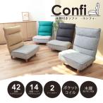 ソファ 家具 木脚付き Confi コンフィ