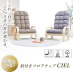 高座椅子 家具 CIEL シエル アームレスト
