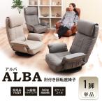 回転座椅子 家具 ALBA アルバ 14段階リクライニング