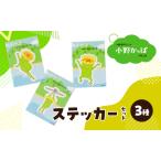 ステッカー 小野かっぱ 3種セット