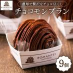 チョコモンブラン9個 ろまん亭 スイーツ