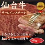 仙台牛のサーロインステーキ 300g×10個