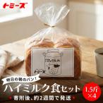ハイミルク食セット 1.5斤×4