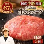 合挽 手ごね生ハンバーグ 150g