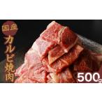 牛 カルビ焼肉 500g
