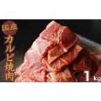 厳選 牛 カルビ焼肉 1kg