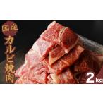 厳選 牛 カルビ焼肉 2kg