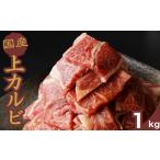 牛 上カルビ焼肉 1kg