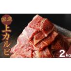 牛 上カルビ焼肉 2kg