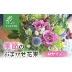ふるさと納税 季節のお花 定期便 フラワーアレンジメント 花束 Mサイズ 岐阜県大垣市