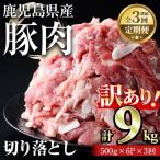 産豚切り落とし 計9kg