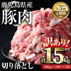 産豚切り落とし 計15kg