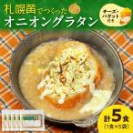 札幌黄オニオングラタン 5食セット 玉ねぎ
