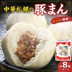 中華札幌の豚まん8袋セット 肉まん 中華