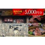 ふるさと納税 【ふるさと納税】焼肉金城　御食事券　5000円分 | レストラン 食事券 石垣牛 焼肉 クーポン 牛肉 牛 沖縄 北谷 石垣島 ちゃたん お.. 沖縄県北谷町