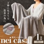 贅沢バスタオル nei casa 1枚