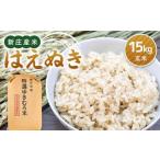 令和7年産 新庄産米 はえぬき 玄米 15kg