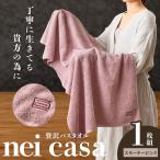 贅沢バスタオル nei casa 1枚