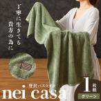 贅沢バスタオル nei casa 1枚
