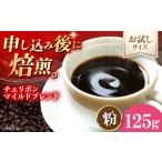 コーヒー コーヒー粉 チェリボンマイルドブレンド 125g