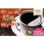 コーヒー コーヒー粉 特選チェリボンブレンド 125g