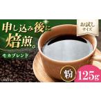 コーヒー コーヒー粉 モカブレンド 125g