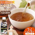 だぶる黒茶 350ml×24本