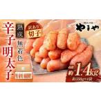 やまや 熟成無着色 辛子明太子 切子 700g×2