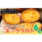たまご屋さんがつくった卵 エッグタルト詰め合わせ6個セット