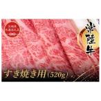 常陸牛 すき焼き用 520g