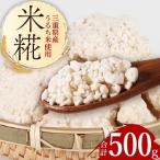 常温 手作り 米こうじ 500g