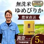 令和8年産 ゆめぴりか 無洗米 真空パック 5kg×1袋