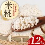 常温 手作り 米こうじ 1.2kg