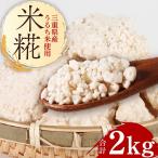 常温 手作り 米こうじ 2kg