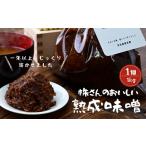 株さんのおいしい熟成味噌 1キロ