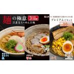 麺の極意 江差生ラーメン三昧 プレミアムCセット