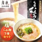 唐津らぁ麺むらまさ 塩らぁ麺 3食入